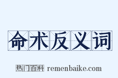 命术反义词是什么意思的图片